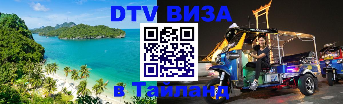 DTV (ДТВ) visa Таиланд 