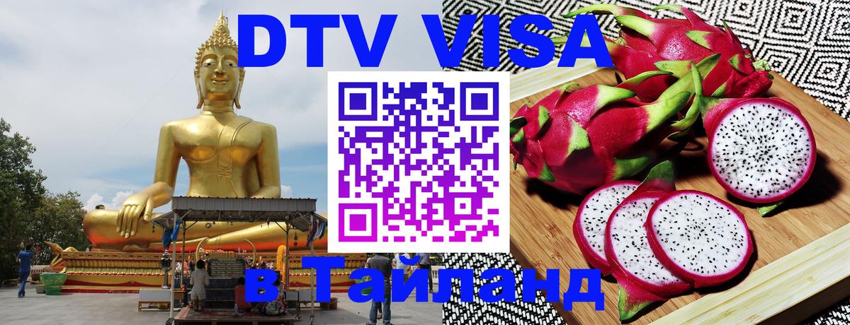 Destination Thailand Visa (DTV виза) 