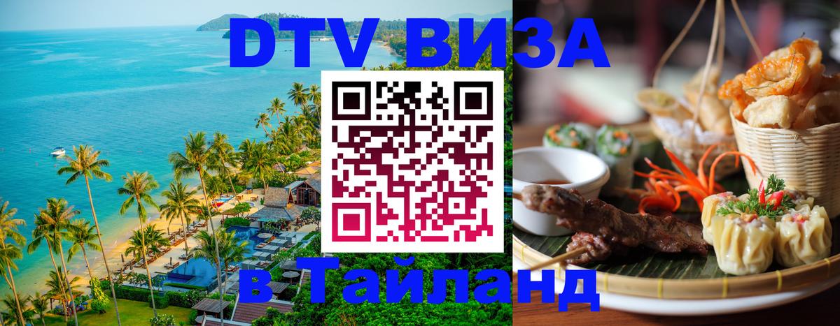 Стоимость и условия DTV визы — оформление в Таиланд под ключ - 19.11.2025 